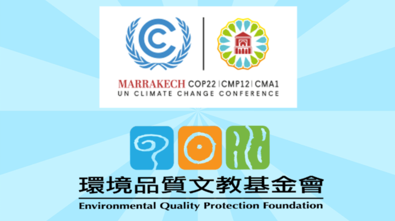 【TEED at UNFCCC COP22】馬拉喀什氣候會議，TEED開講